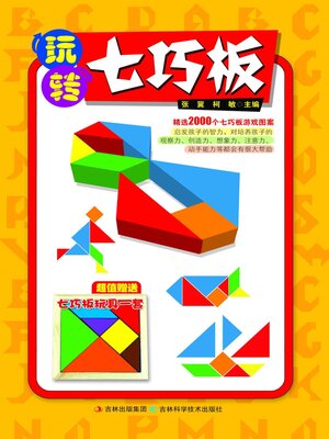 cover image of 玩转七巧板